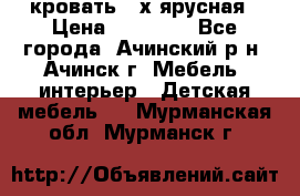 кровать 2-х ярусная › Цена ­ 12 000 - Все города, Ачинский р-н, Ачинск г. Мебель, интерьер » Детская мебель   . Мурманская обл.,Мурманск г.